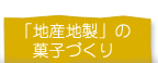 「地産地製」の菓子づくり