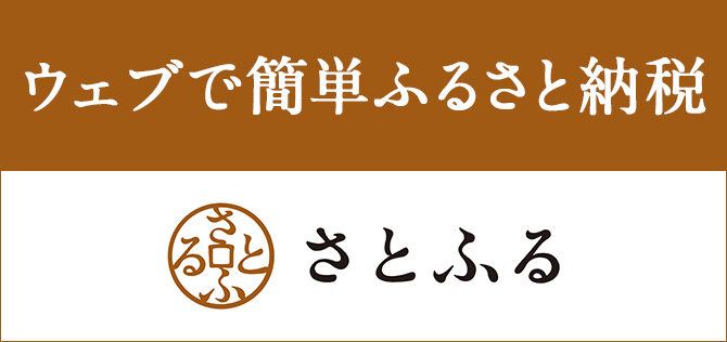 ウェブで簡単ふるさと納税さとふる